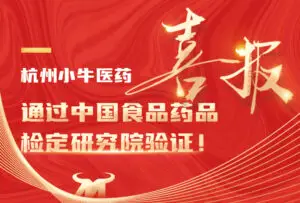 杭州小牛医药通过中国食品药品检定研究院能力验证_封面