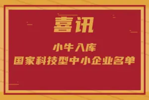 杭州小牛医药入库国家科技型中小企业名单_封面