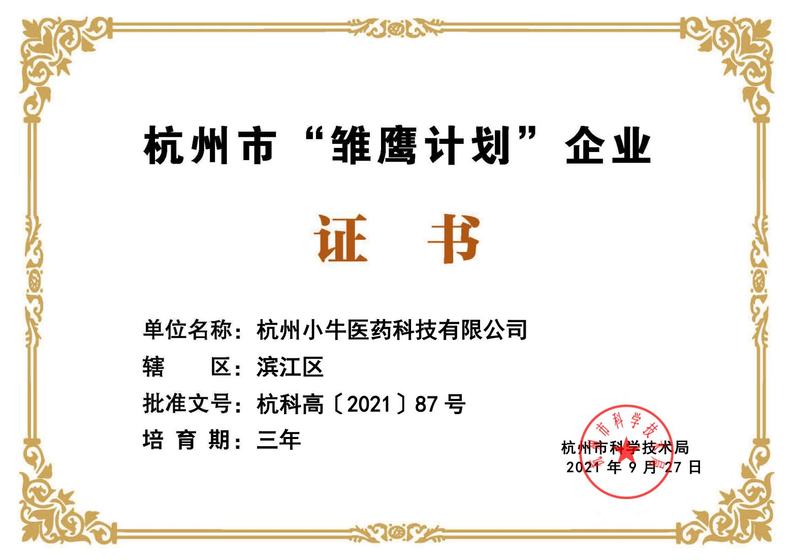 MilliBuff小牛医药CRO 杭州市“雏鹰计划”证书_01