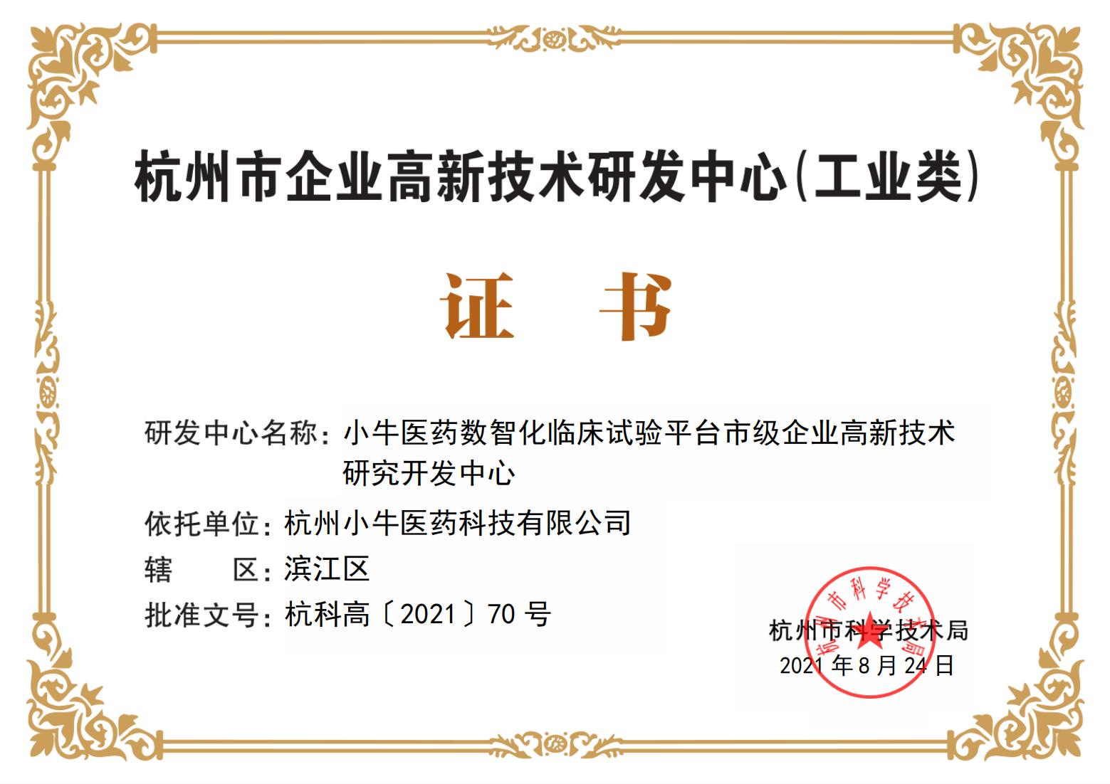 MilliBuff小牛医药CRO 杭州市高新技术企业研发中心证书_01