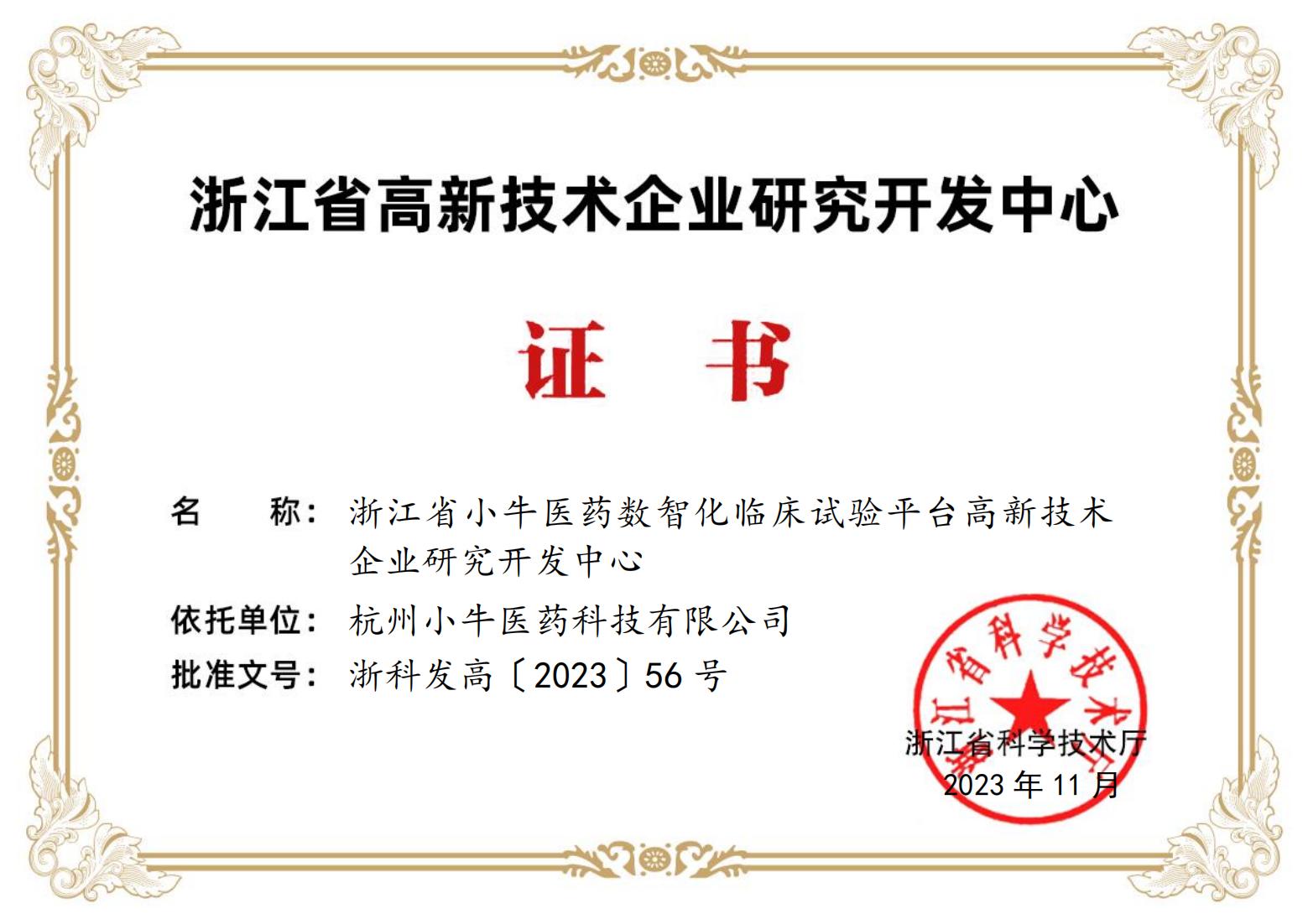 MilliBuff小牛医药CRO 浙江省高新技术企业研发中心证书_01