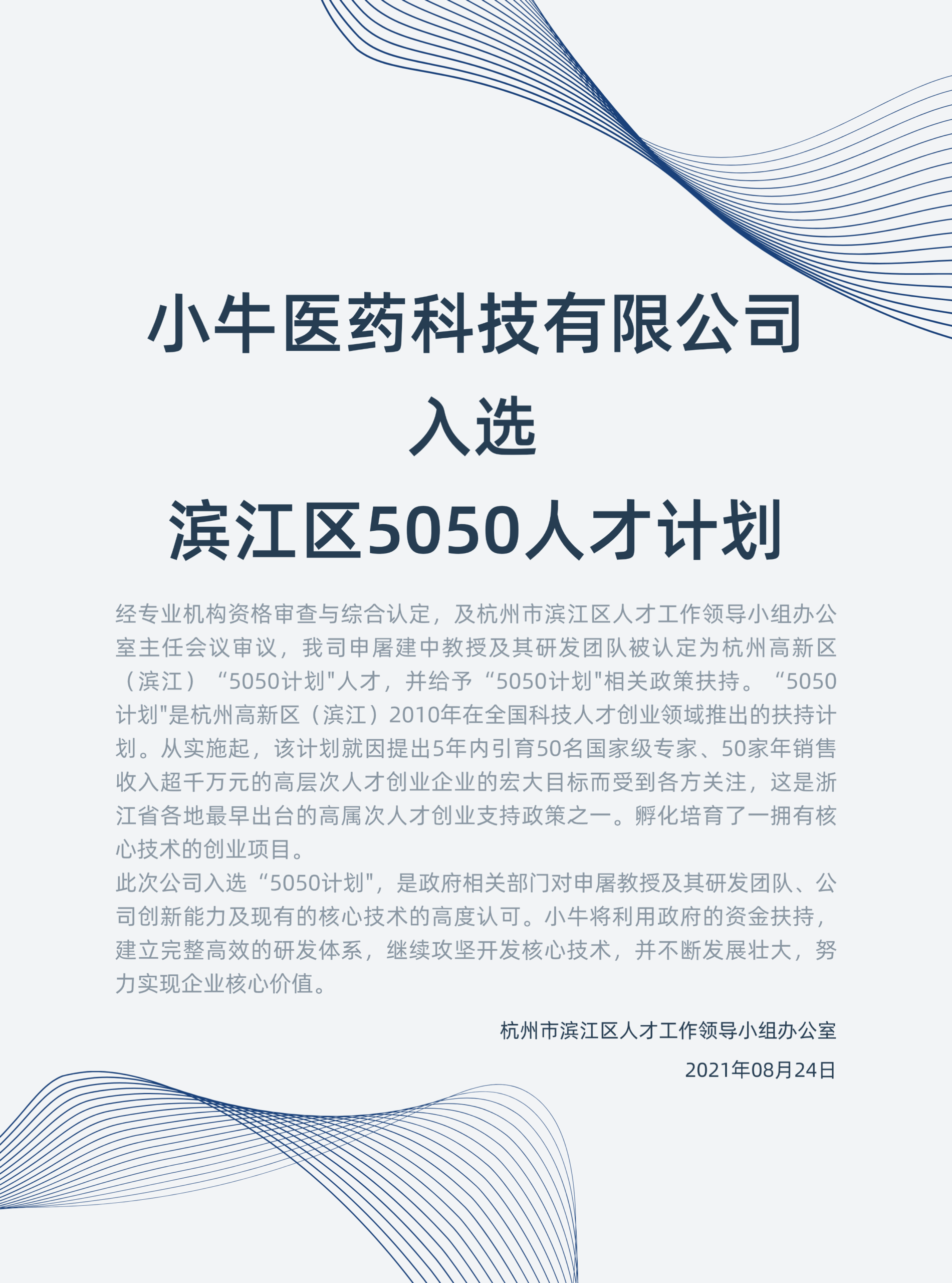 小牛医药入选滨江区5050人才计划