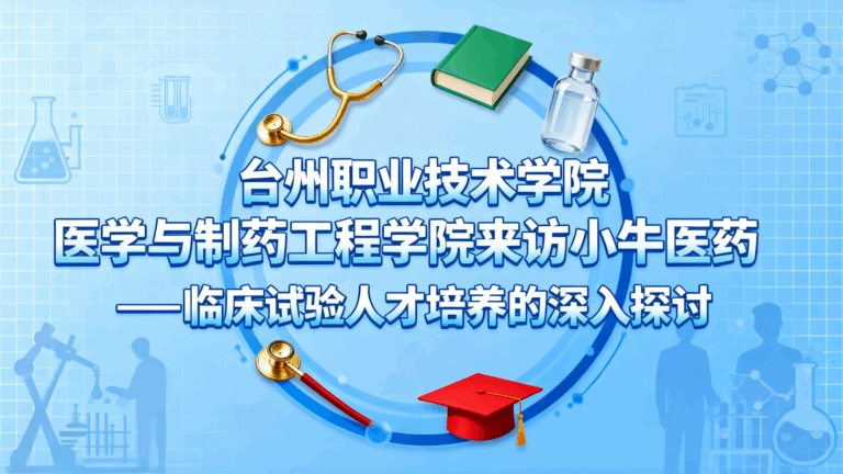 台州职业技术学院医学与制药工程学院来访小牛医药—临床试验人才培养的深入探讨封面图