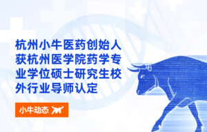 小牛动态 | 杭州小牛医药核心高管获杭州医学院药学专业学位硕士研究生校外行业导师认定-封面图