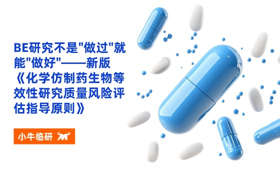 小牛临研 | BE研究不是"做过"就能"做好"——新版《化学仿制药生物等效性研究质量风险评估指导原则》封面