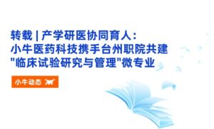 小牛动态 | 产学研医协同育人：小牛医药科技携手台州职院共建"临床试验研究与管理"微专业-封面