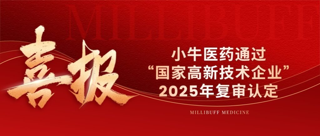 小牛动态 | 杭州小牛医药通过“国家高新技术企业”2025年复审认定