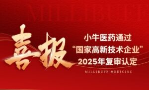 小牛动态 | 杭州小牛医药通过“国家高新技术企业”2025年复审认定