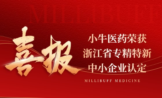 小牛动态 | 喜讯：小牛医药荣获浙江省专精特新中小企业认定