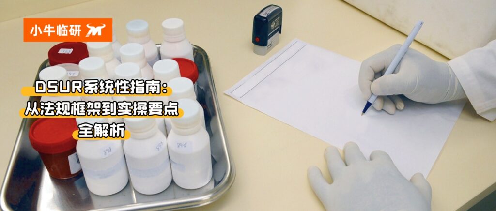 小牛临研 | 研发期间安全性更新报告(DSUR)系统性指南:从法规框架到实操要点全解析