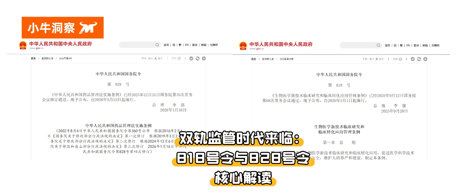 小牛洞察 | 双轨监管时代来临：818号令与828号令政策核心解读