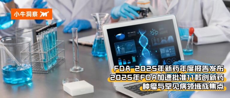 小牛洞察 | 2025年FDA加速批准11款创新药，肿瘤与罕见病领域成焦点 · FDA 2025年新药年度报告发布（附全文链接）