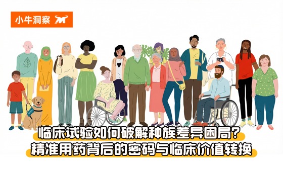 小牛洞察 | 临床试验如何破解种族差异困局？精准用药背后的密码与临床价值转换