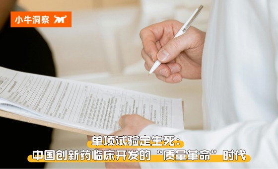 小牛观察 | 单项试验定生死：中国创新药临床开发的“质量革命”时代