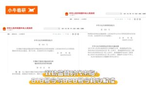 小牛洞察 | 双轨监管时代来临：818号令与828号令政策核心解读